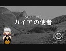 SCP-992 - ガイアの使者