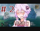 手が早いゆかりさんのValheim Part2