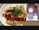 【VOICEROIDキッチン】ウナきり料理手抜譚part15