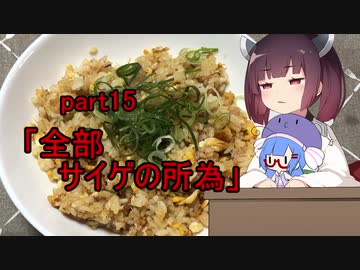 【VOICEROIDキッチン】ウナきり料理手抜譚part15
