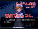 【ひぐらしのなく頃に 祭 実況part.399】夜の帳に交わす想い