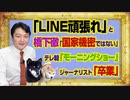 #990 「ＬＩＮＥ頑張れ」と橋下徹「国家機密漏洩」ではない。テレ朝「モーニングショー」からジャーナリスト「卒業」｜みやわきチャンネル（仮）#1140Restart990