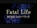 【ボイチェビSF劇場祭】Fatal Life～阿呆たちのバラッド～【サイバーパンク】