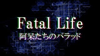 【ボイチェビSF劇場祭】Fatal Life～阿呆たちのバラッド～【サイバーパンク】