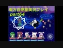 中ボス第2回戦！(東方自然癒実況プレイpart64)