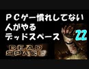 PCゲー慣れしてない人がやるデッドスペース 22
