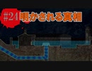 かまいたちの夜2を実況プレイ！#24【わらべ唄編】