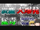 【ゆっくり解説】高濃度COが充満する坑道に取り残された1400人･･･炭塵が引き起こした『三井三池三川炭鉱炭塵爆発』