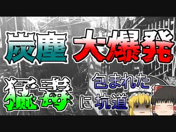 【ゆっくり解説】高濃度COが充満する坑道に取り残された1400人･･･炭塵が引き起こした『三井三池三川炭鉱炭塵爆発』