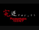Phasmophobia ~ﾌｧｽﾓﾎﾋﾞｱ~ 完遂プロジェクト パート1