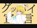 グッバイ宣言／月光 焔【歌ってみた】