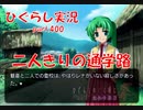 【ひぐらしのなく頃に 祭 実況part.400】レナだけがいない村