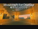 毎日マインクラフト - Day433 家を建てよう１軒目３