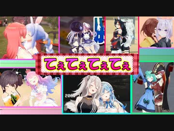 【ホロライブ】てぇてぇてぇてぇ【ぺこみこ/あくしお/おかころ/ししらみ/フェスティバルーナ/マリるし】