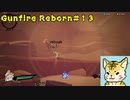 steamでお手軽ローグライクFPS（虎でエリート編）【Gunfire Reborn】#１３