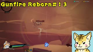steamでお手軽ローグライクFPS（虎でエリート編）【Gunfire Reborn】#１３