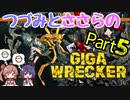 つづみとささらのギガレッカー！＃5【 GIGA WRECKER】