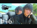 アクションゲーム苦手な女がFF15実況してみた＃46