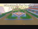 毎日マインクラフト - Day434 家を建てよう１軒目４