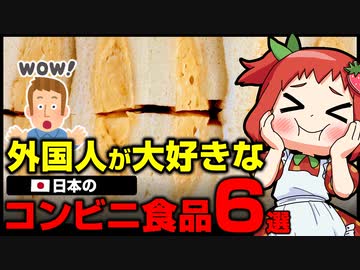 【ゆっくり解説】外国人が大好きな日本のコンビニフード６選