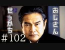 【実況】せっかちな伯父様【サウンドノベル 街 -machi- #102】