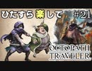 ひたすら楽してオクトパストラベラー part21