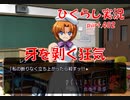 【ひぐらしのなく頃に 祭 実況part.402】阿鼻叫喚の教室