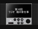 第10回　ラジオ龍の音仕事　「いつもと変わらぬラジオ」