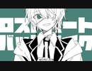 【ロストハートバットエイク】 歌ってみた ver.枢 紫亜