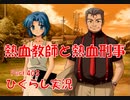 【ひぐらしのなく頃に 祭 実況part.403】純真たる正義感