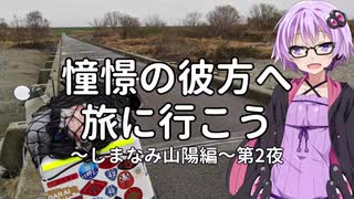 【結月ゆかり車載】憧憬の彼方へ旅に行こう「しまなみ山陽編」第2夜