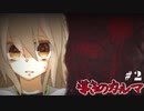 【フリゲ】記憶無き少女と帰路無き少女の愛溢れる微ホラーADV【 導きのカルマ 】実況 #２