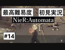 【最高難易度】 ニーア オートマタを初見実況part14【NieR:Automata】