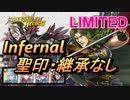 【FEH】リミテッド英雄戦 トラバント インファナル 配布のみ 聖印・継承なし