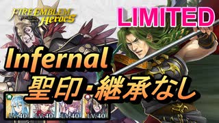 【FEH】リミテッド英雄戦 トラバント インファナル 配布のみ 聖印・継承なし