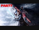 【STAR WARS ジェダイ：フォールン・オーダー】無秩序ジェダイpart7【ゆっくり実況】