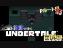 先輩と後輩で行く、地底世界回想録【UNDERTALE】Pルート編#3