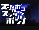 ズンタカポコテンズンタカポン！