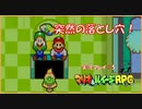 寝る前にヒゲ兄弟の大冒険  #5【マリオ＆ルイージRPG実況】