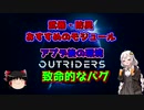 【アウトライダーズ】ゆっくり＆あかりちゃんの新惑星冒険その３【OUTRIDERS】