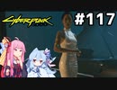 ハナコ様と改めて相談 #117[サイバーパンク2077][VOICEROID実況]