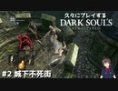 [DARK SOULS] 今更ながらダークソウルをプレイしたら侵入された #2 城下不死街 [リマスター版]