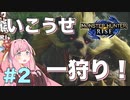 【ボイスロイド実況】琴葉茜は一狩りイきたい！#2【モンハンライズ】