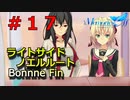 【メモリーズオフ innocent fille】ノエルの誕生日【ライトサイドノエルルート】 #１７