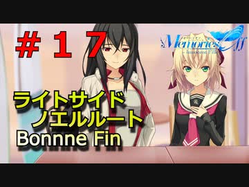 【メモリーズオフ innocent fille】ノエルの誕生日【ライトサイドノエルルート】 #１７