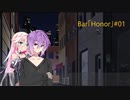 Bar「Honor」「おとIAの買い物とワンワン」【VOICEROID　CeVIO劇場】