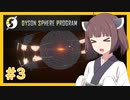 【Dyson Sphere Program】うちが恒星を包み込むZ＃３【VOICEROID実況】