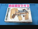 絶版模型を作る！　タミヤ　動物工作基本セット(象)