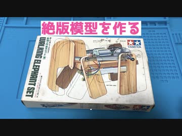 絶版模型を作る！　タミヤ　動物工作基本セット(象)