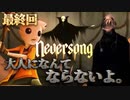 物語の真相とDr.SMILEの正体がついに明らかに。「Neversong-ネバーソング-」実況プレイ＃７(最終回)